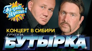 группа БУТЫРКА  - Концерт в Сибири (г. Иркутск 2007 год)