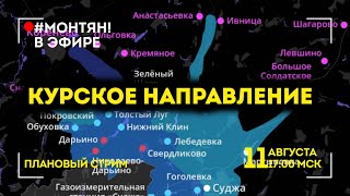 #МОНТЯН В ЭФИРЕ: Курское направление и Северная Корея