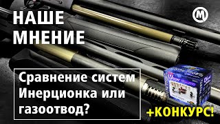 Инерционка или газоотвод? Точность или скорость ?