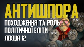 Походження та роль політичної еліти. Проект "Антишпора". Лекція 12.