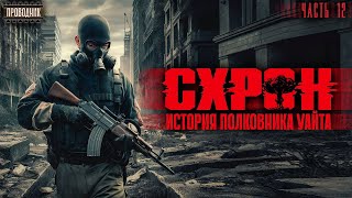 Схрон. История полковника Уайта. Часть 12 - Аудиокнига постапокалипсис. Выживальшик