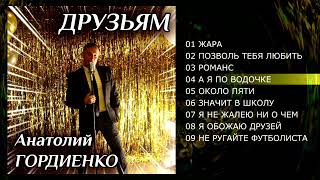 Анатолий Гордиенко   -  Друзьям   (Альбом 2020)