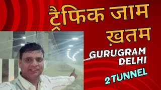 Delhi Gurgaon का जाम ख़त्म करने बाली दो टनल / सुरंग / Widest Tunnel in India