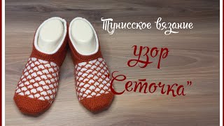 Тапочки тунисским вязанием. 🔊 узор "Сеточка"🧶