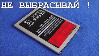 УЗНАВ ОБ ЭТОМ ты НИКОГДА БОЛЬШЕ НЕ ВЫБРОСИШЬ СТАРЫЙ АККУМУЛЯТОР