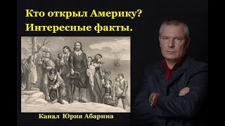 Кто открыл Америку? Интересные факты.