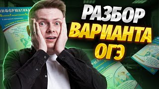 Разбор варианта ОГЭ по информатике 2024 из сборника от Лещинер и Путимцева