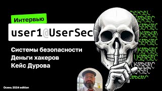 Системы безопасности, деньги хакеров, кейс Дурова | Большое Интервью user1 (UserSec) x Павел Хавский