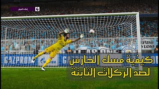 كيفية التحكم بالحارس لصد الكرات الثابتة بيس PES 2021