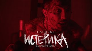 Ганвест - Истерика (Official Video)