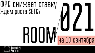 ФРС снижает ставку. Ждем роста $BTC? // Комната 021