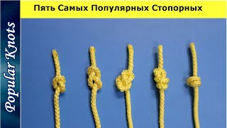 Как Завязать 5 Самых Популярных Стопорных Узлов @Popular_Knots Fishing Knots