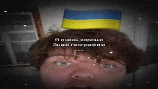 я очень хорошо знаю географию