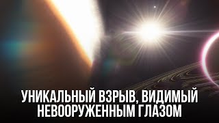 Мы наблюдаем уникальный космический взрыв, который виден отовсюду!