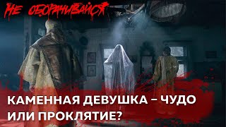 Каменная девушка – чудо или проклятие? | Страшные истории | Мистика | НЕ ОБОРАЧИВАЙСЯ