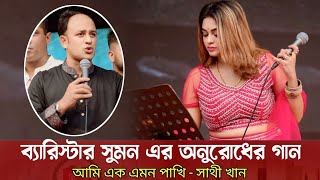 ব্যারিস্টার সুমন এর অনুরোধে গান গেয়ে মাতালেন সাথী খান | Ami Ek Emon Pakhi | Sathi Khan |