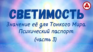 Светимость. Значение ее для Тонкого Мира. Психический паспорт. Часть 3 (по материалам Живой Этики)