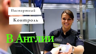 Паспортный контроль в аэропорту Англии. Английский язык на ферме, нужен ли? прилетел на ферму.