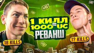 1000 UC ЗА 1 КИЛЛ В - PUBG MOBILE 😈😱 ВЗЯЛ РЕВАНШ У SECRET. В PUBG MOBILE | С ВЕБКОЙ РЕАКЦИЯ