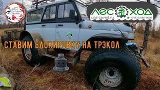 Установка блокировки "Лесоход" в ТРЭКОЛ 39041