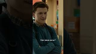 Как ваша дочь? #человекпаук #томхолланд