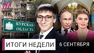 Курская область: месяц под оккупацией. Внуки и новые дети Путина. Битва за Донбасс