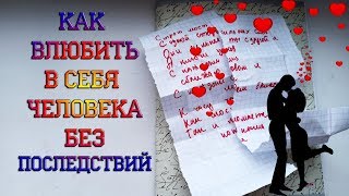 Приворот без последствий свечей и личных вещей♥Простые привороты на расстоянии Как влюбить человека