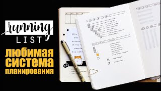 RUNNING LIST: любимая СИСТЕМА ПЛАНИРОВАНИЯ недели ✨ | Оформление ежедневника | BULLET JOURNAL