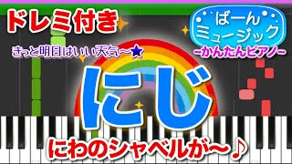 【きっと明日はいい天気♪】にじ【ドレミ楽譜歌詞付き】初心者向けゆっくり簡単ピアノ 弾いてみた Easy Piano 初級 童謡 合唱曲