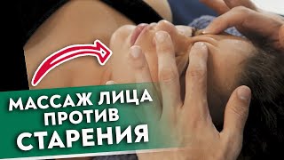 Останови старение за 1 минуту! || Омолаживающий массаж лица