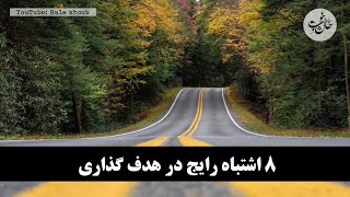 هشت اشتباه رایج در هدف گذاری