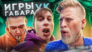 Игры Габара в VK Видео! Зашить себе рот?!На что готовы эти парни?