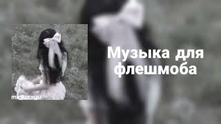 🌙Музыка для флешмоба🌙