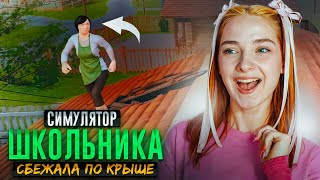 ШКОЛЬНИК СБЕЖАЛ от ЗЛОЙ МАМКИ ► SchoolBoy Runaway #4