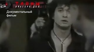 Тайны Виктора Цоя-Документальный фильм