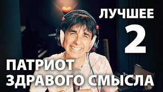 Juri Kivit - Патриот здравого смысла - Best of vol.2