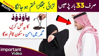 Gharelu Larai Jhagra Khatam Karne Ka Wazifa - Sirf 33  Martaba Parhein - Powerful Wazifa