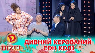 😲ДИВНИЙ КЕРОВАНИЙ СОН КОЛІ 😍 Оголені дівчата, монашки та шеф у ліжку 💋 | Дизель Шоу 143 від 03.05.24