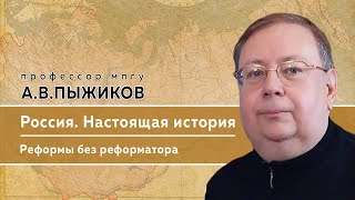 Памяти профессора МПГУ А.В.Пыжикова. "Настоящая история России. Реформы без реформатора"