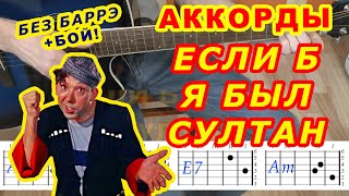 ЕСЛИ Б Я БЫЛ СУЛТАН Аккорды 🎸 НИКУЛИН ♪ Разбор песни на гитаре ♫ Гитарный бой Для начинающих