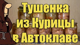 Тушенка из курицы и каши с курицей в Автоклаве в домашних условиях рецепт / autoclave canning