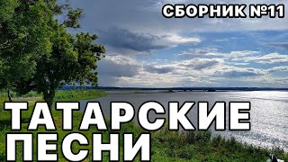 Татарские песни. САМЫЕ красивые песни которые Вы любите! Сборник №11