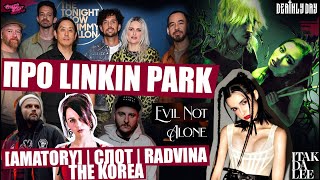 УЧАСТНИКИ [AMATORY] | СЛОТ \ RAVDINA и THE KOREA ГОВОРЯТ О НОВЫХ LINKIN PARK  | Середа + Кавленас