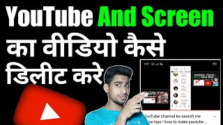 YouTube And Screen ka video kaise delete karte hai ! And Screen ka video kaise delete kare