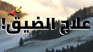 علاج الضيق￼🥺❤️/اجمل حالات واتس اب دينيه