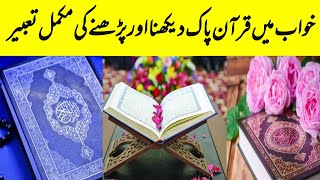 khwab main Quran pak padhna||Quran pak ko Sunna || خواب میں قرآن پاک پڑھنا اور سننے کی مکمل تعبیر