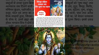 शिवपुरान अध्याय|Shiv puran in hindi|shiv mahapuran audio in Hindi|shri shivaya|#शिवपुराणकथा|#Shorts