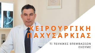 Χειρουργική αντιμετώπιση παχυσαρκίας. Πότε επεμβαίνουμε χειρουργικά και με ποιον τρόπο.