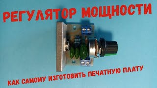 Симисторный регулятор мощности 220В - как изготовить своими руками.