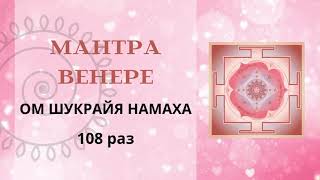 Мантра Венеры 108 раз (Пятница)